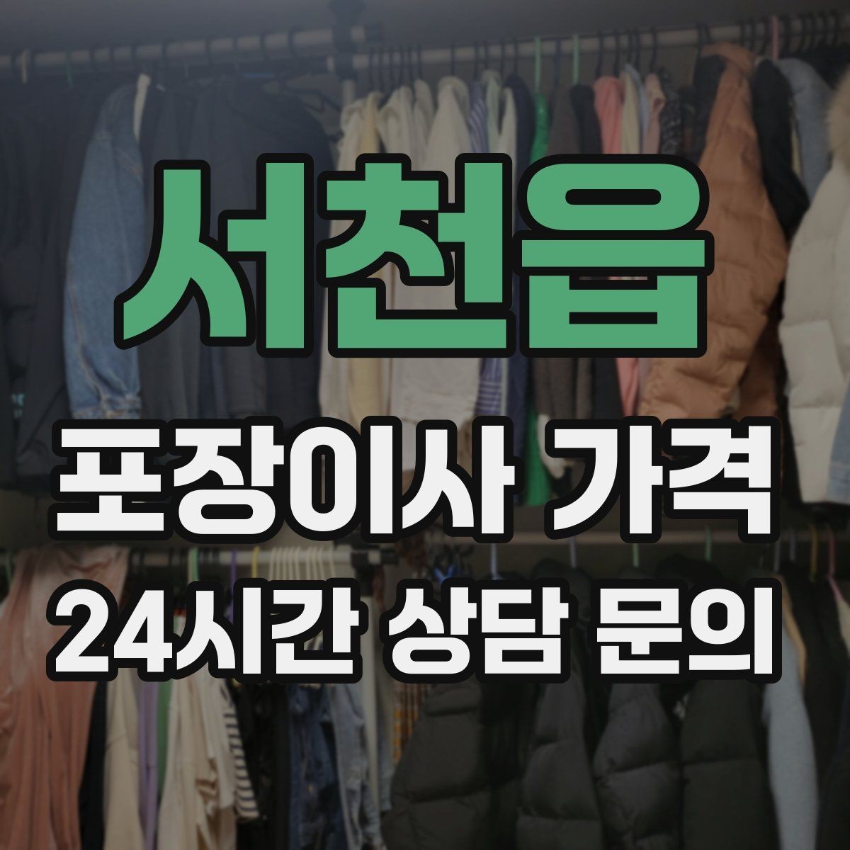서천읍 포장이사 가격 사다리차가 필요한 대표 상황 정리