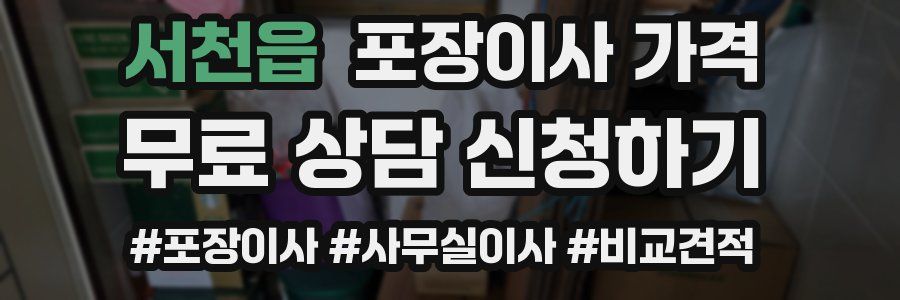 서천읍 포장이사 가격