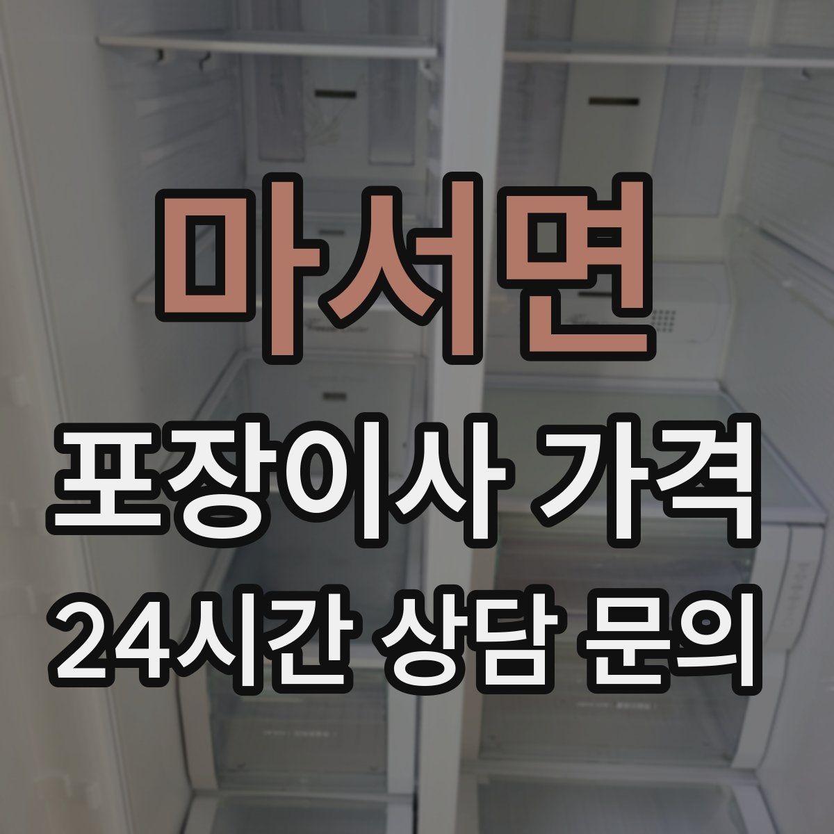 마서면 포장이사 가격 반포장이사와 비교해보면