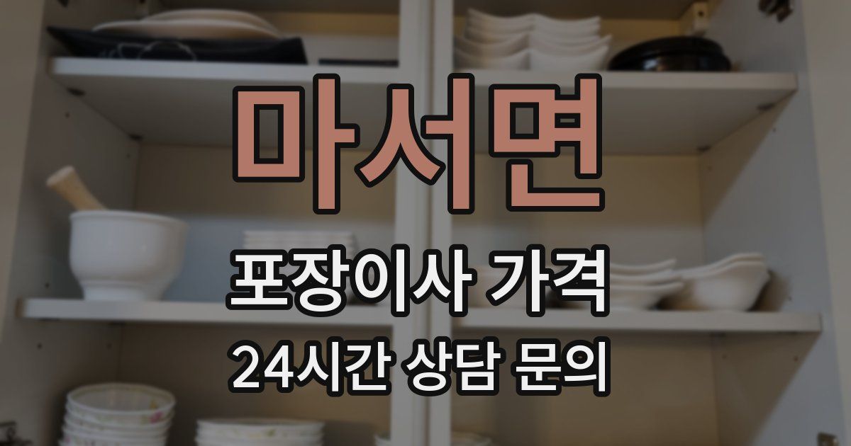 마서면 포장이사 가격
