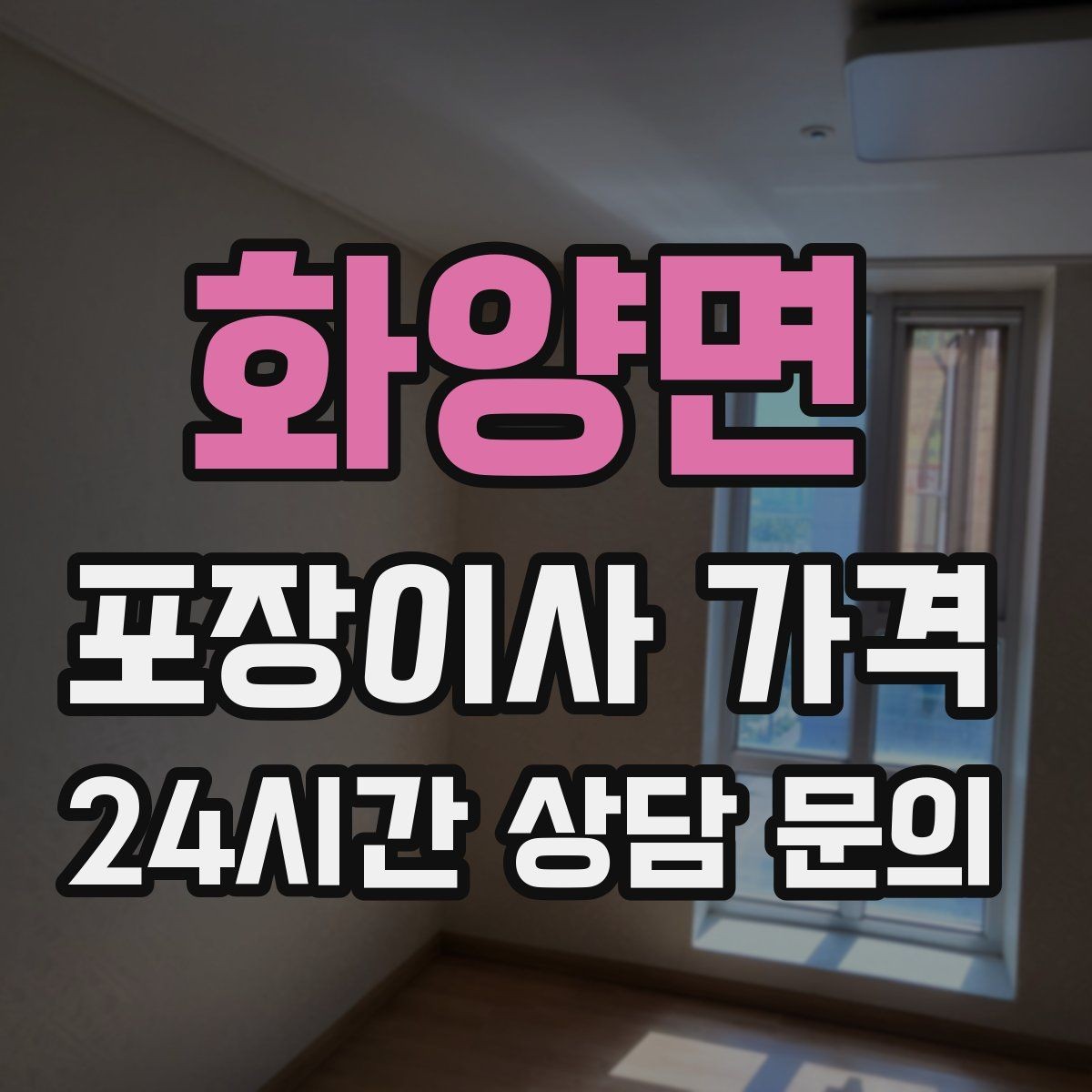 화양면 포장이사 가격 김치냉장고 추가 시 체크할 점