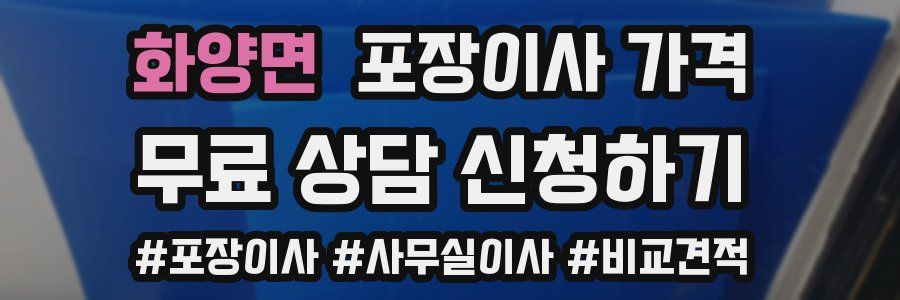 화양면 포장이사 가격