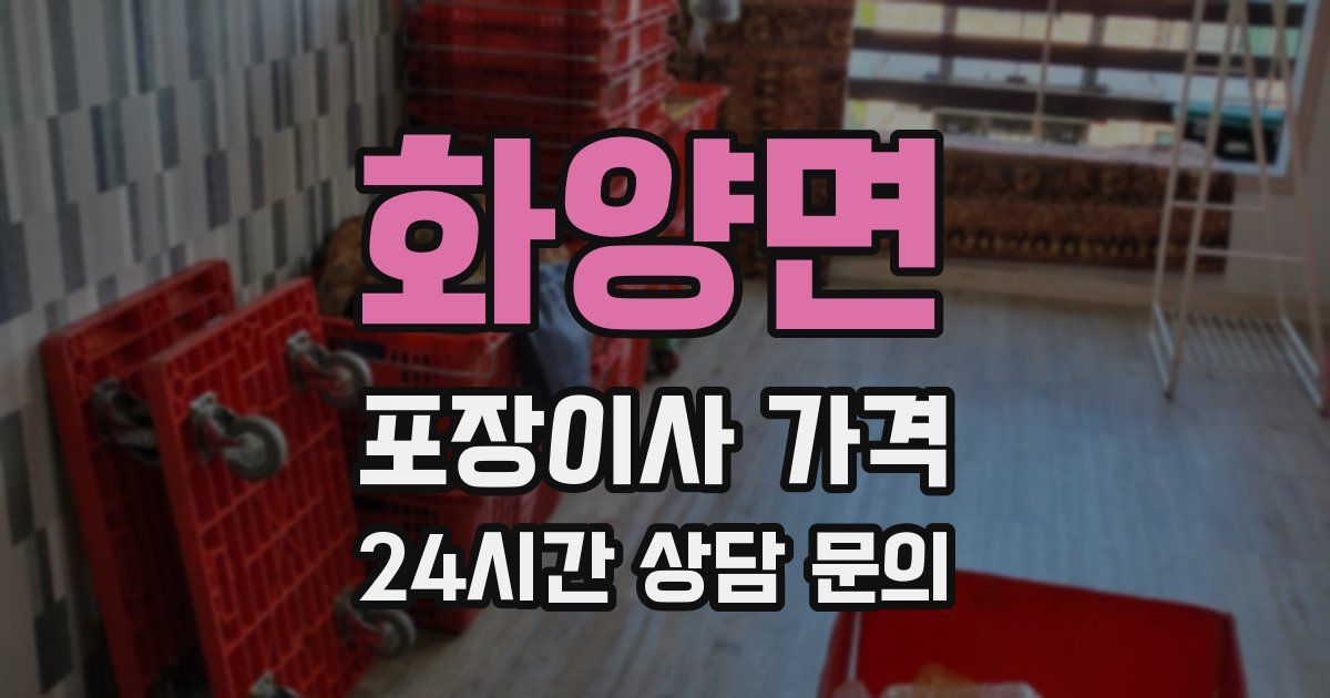 화양면 포장이사 가격