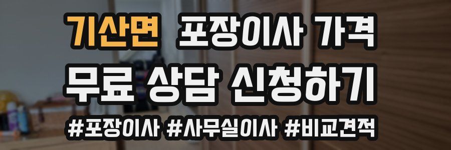 기산면 포장이사 가격