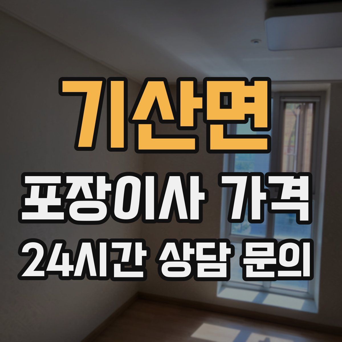 기산면 포장이사 가격
