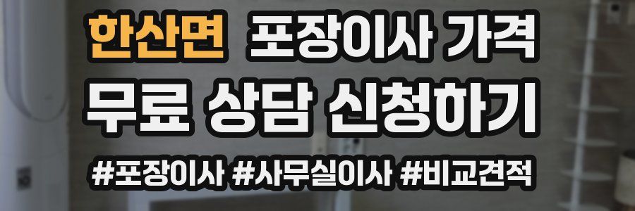 한산면 포장이사 가격