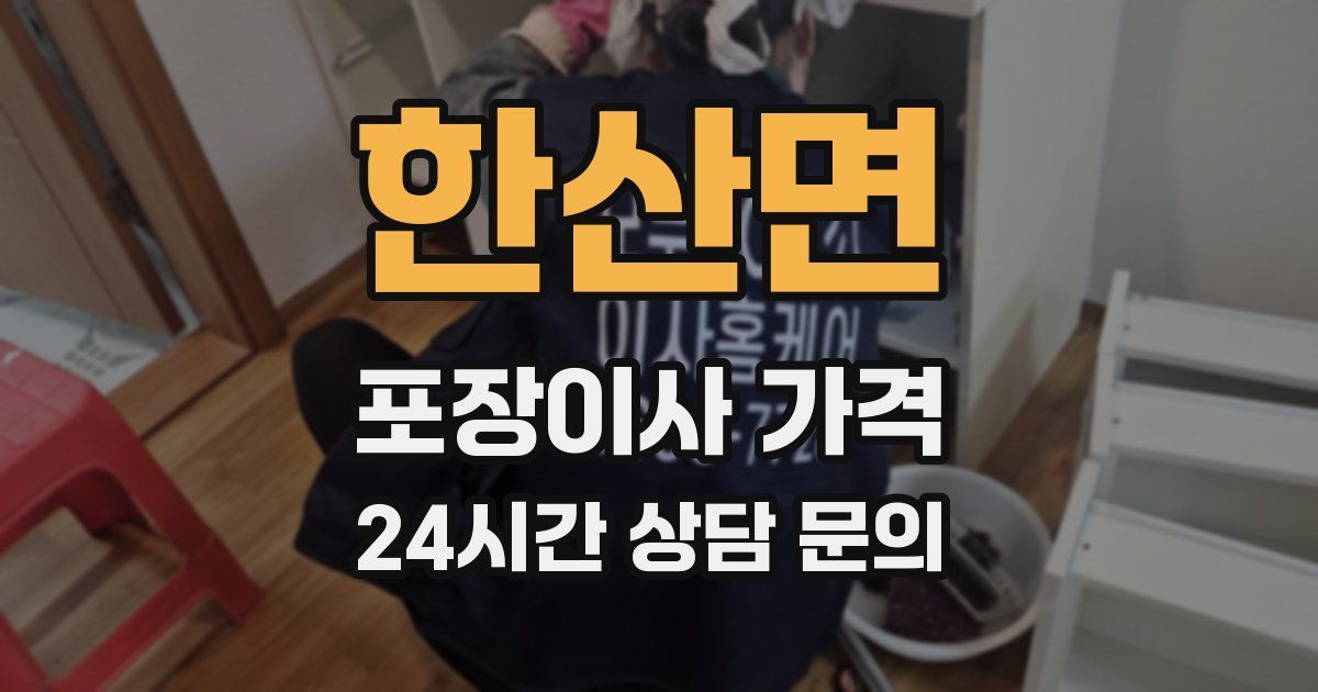 한산면 포장이사 가격