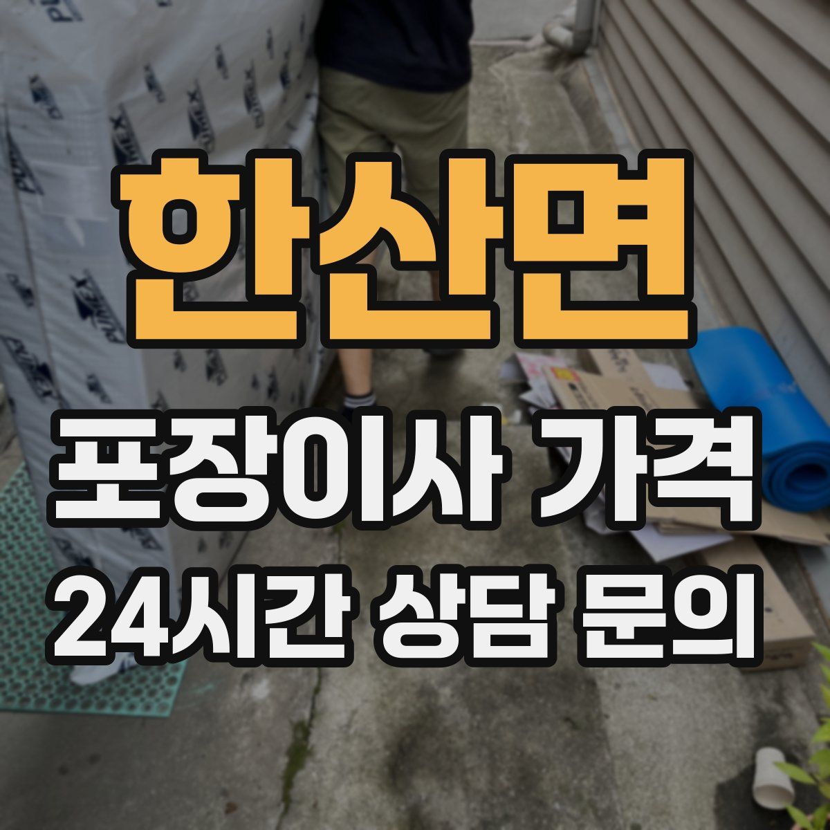 한산면 포장이사 가격