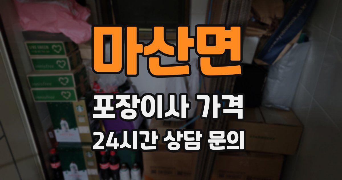 마산면 포장이사 가격