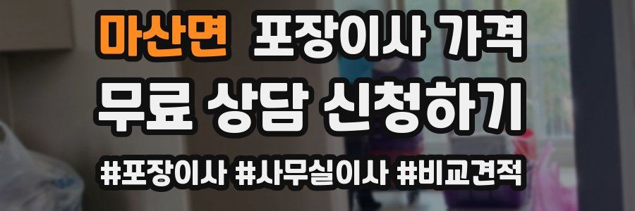 마산면 포장이사 가격