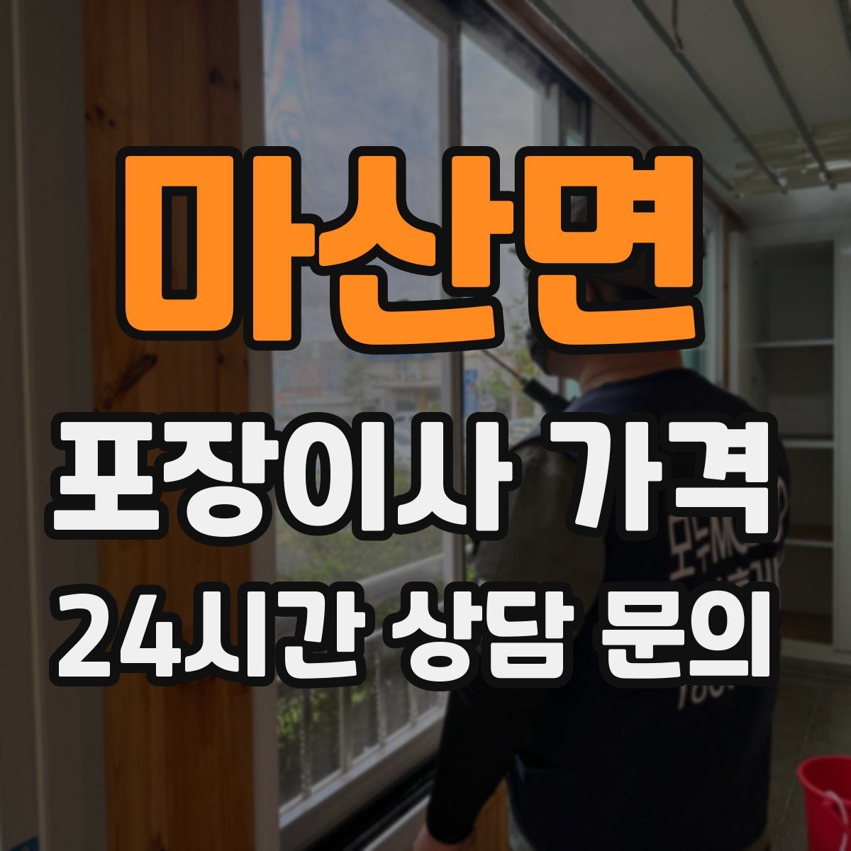 마산면 포장이사 가격