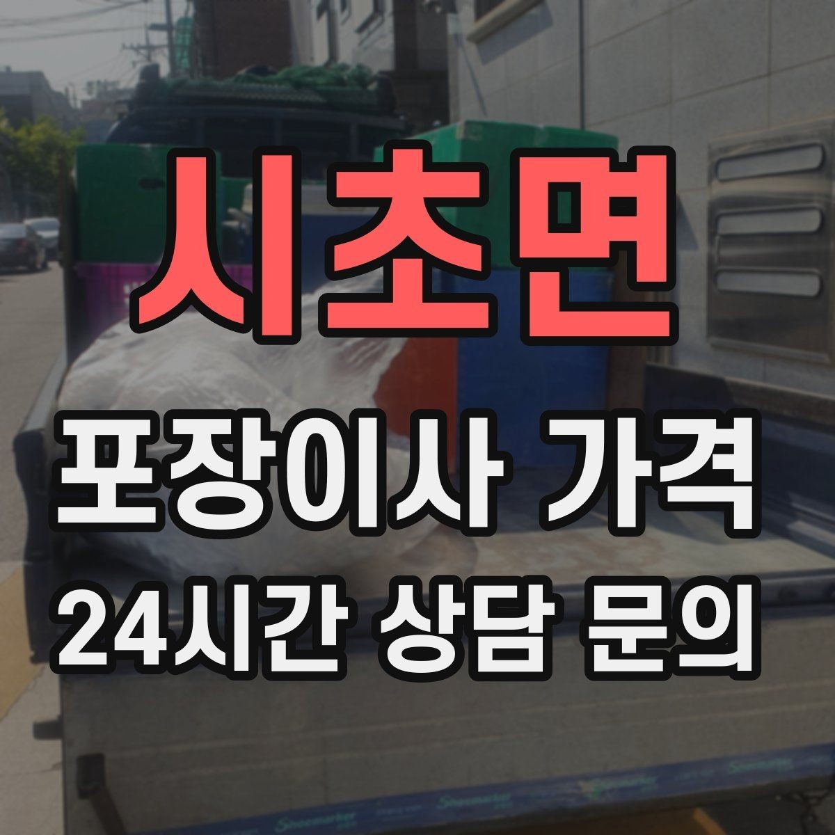 시초면 포장이사 가격 잔금일과 이사일이 다를 때 최적 선택