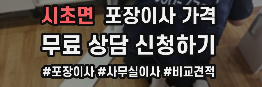 시초면 포장이사 가격