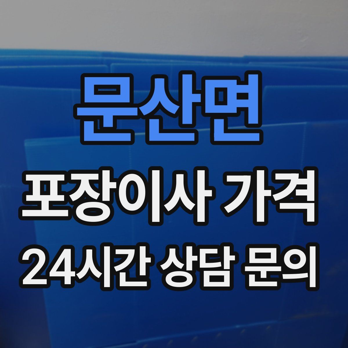 문산면 포장이사 가격 파손 보상 기준을 미리 확인해야 하는 이유