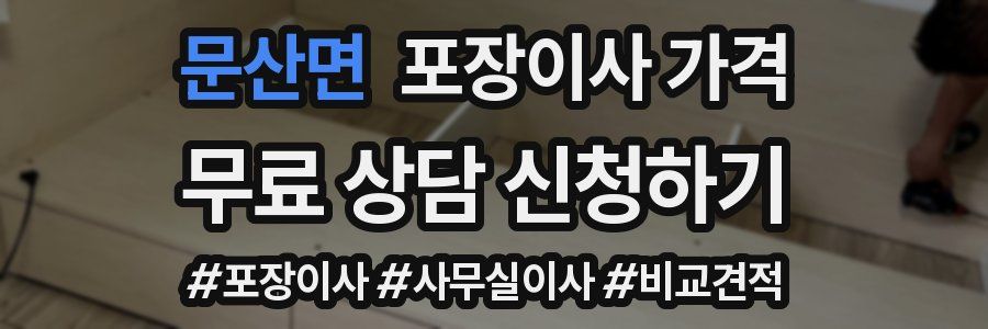 문산면 포장이사 가격