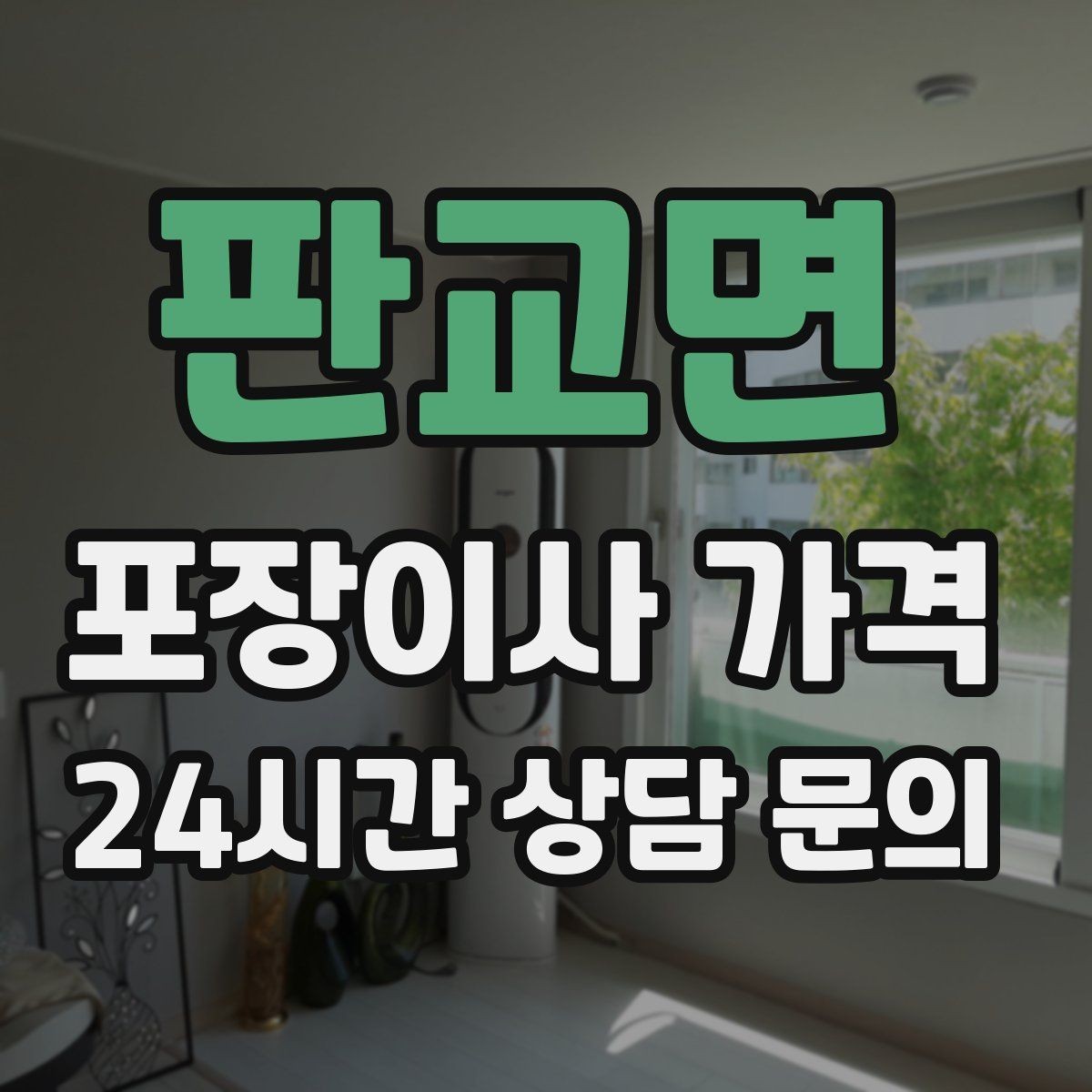 판교면 포장이사 가격 돌침대·대형 원목가구가 있으면 꼭 확인할 것