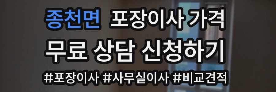 종천면 포장이사 가격