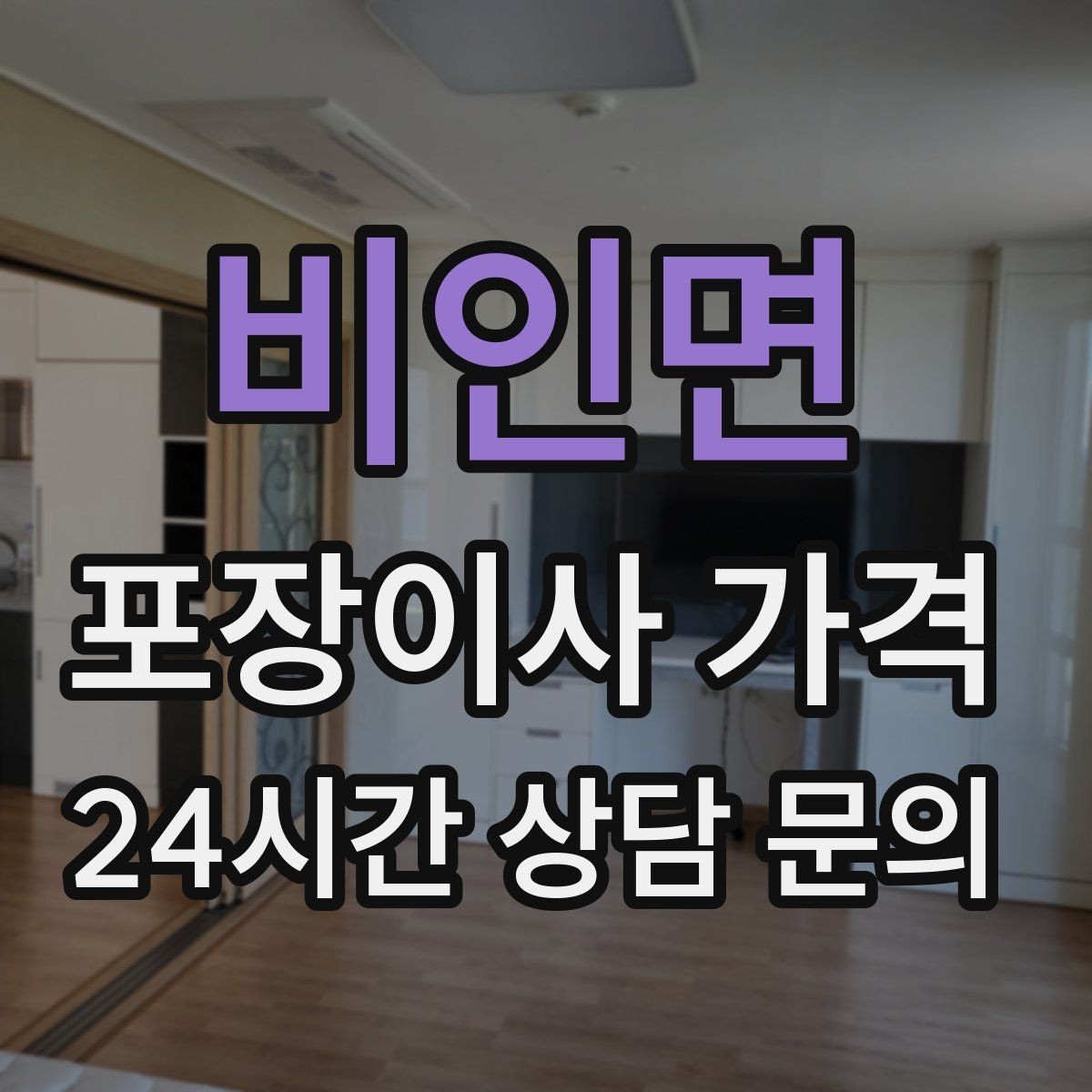 비인면 포장이사 가격 층간소음·민원을 줄이는 진행 요령
