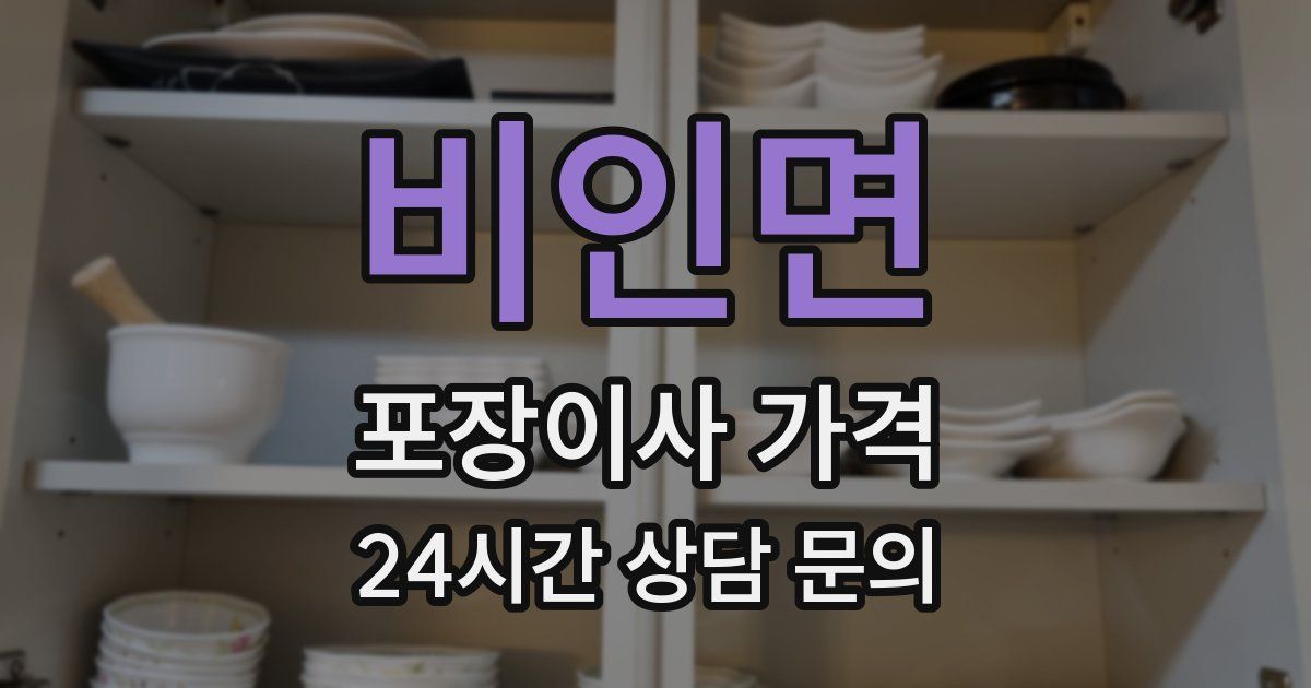 비인면 포장이사 가격