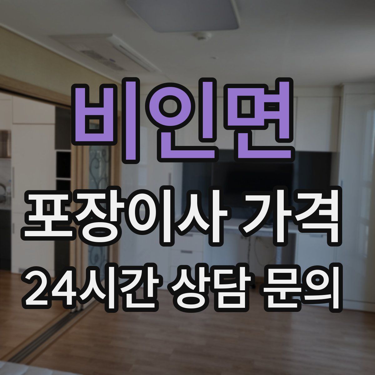 비인면 포장이사 가격