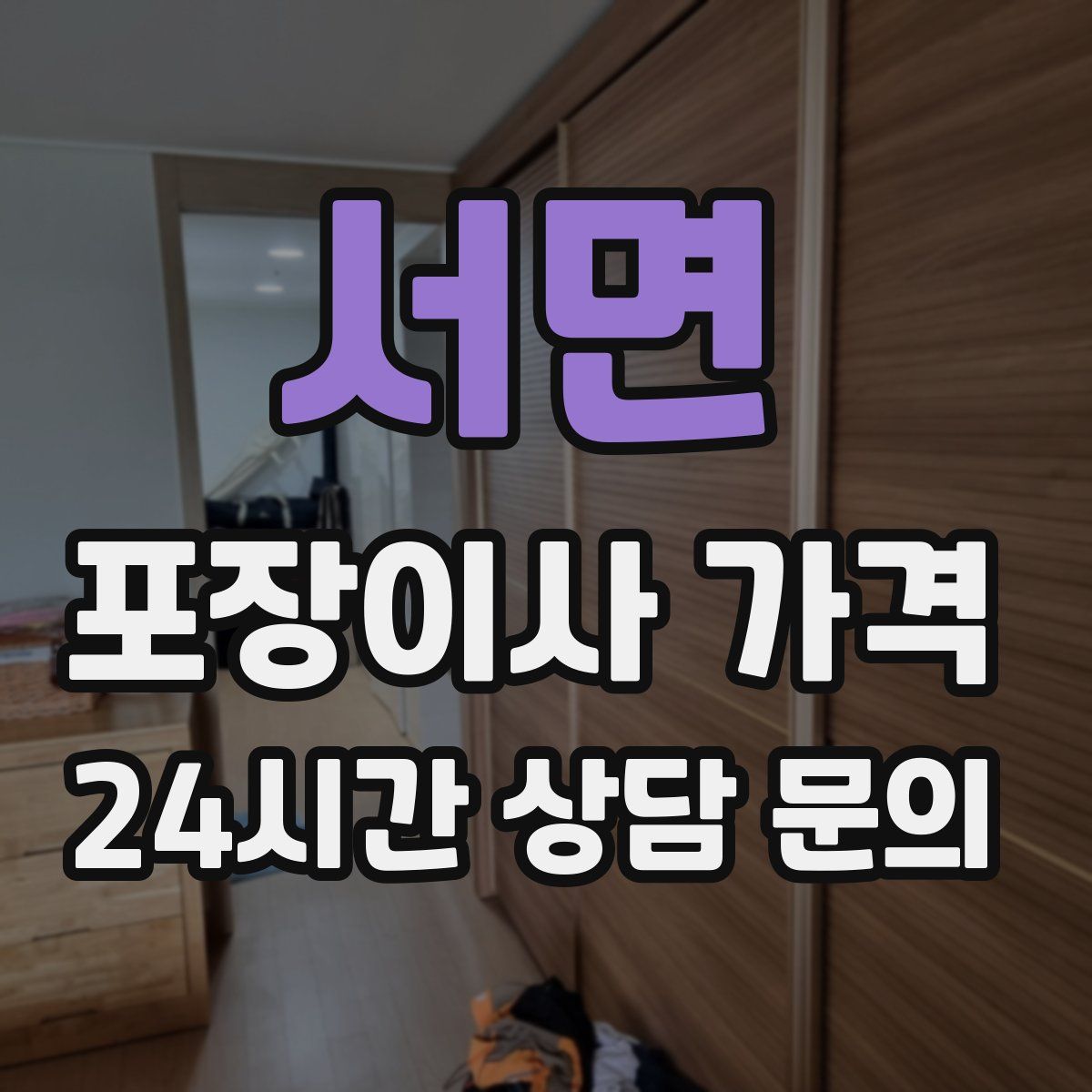 서면 포장이사 가격