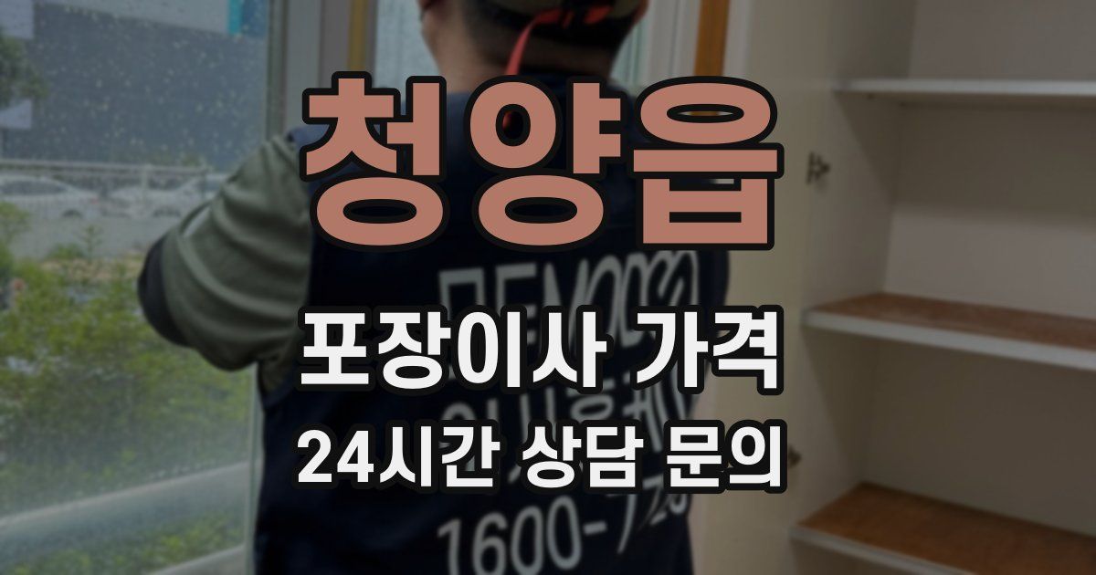 청양읍 포장이사 가격