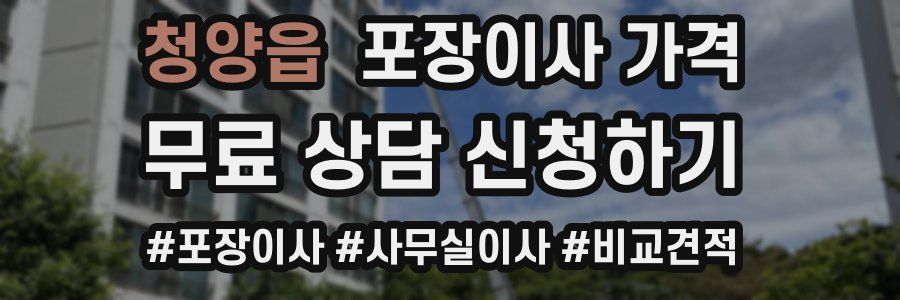 청양읍 포장이사 가격