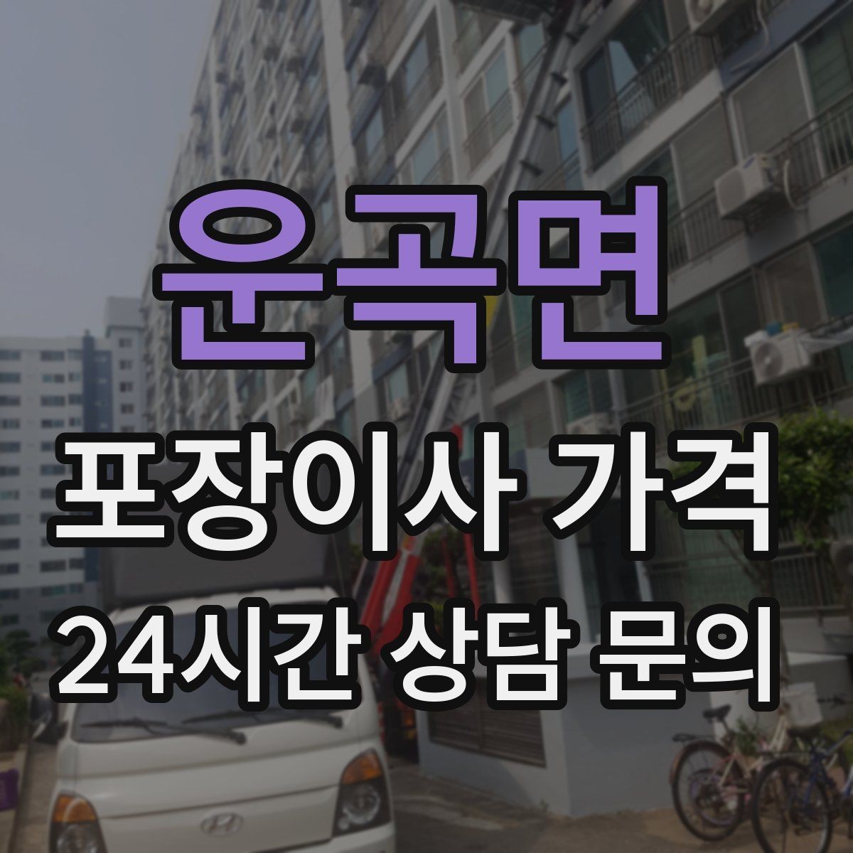 운곡면 포장이사 가격 붙박이장 해체가 필요한 경우 체크