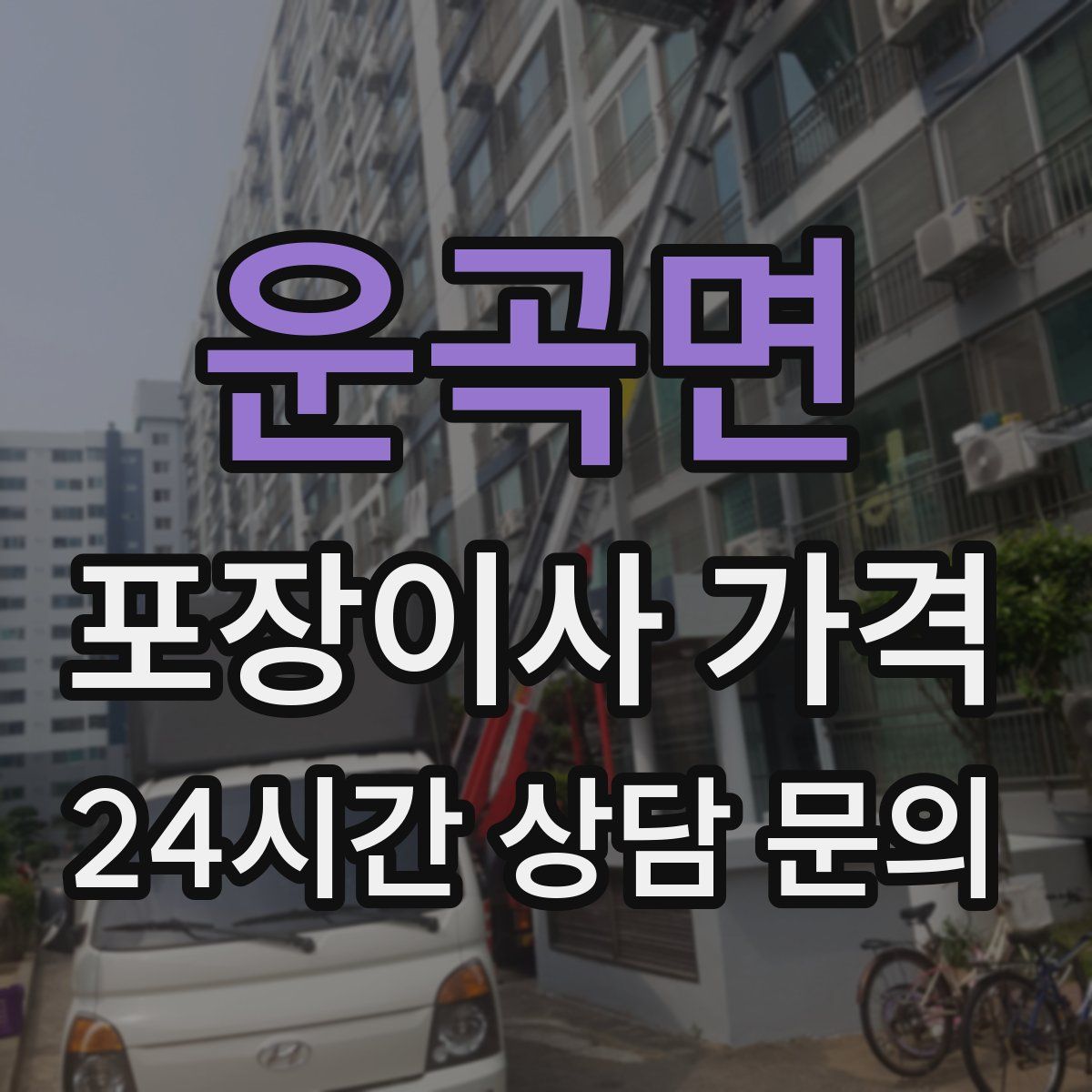 운곡면 포장이사 가격