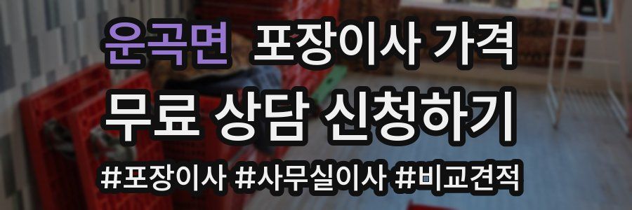 운곡면 포장이사 가격