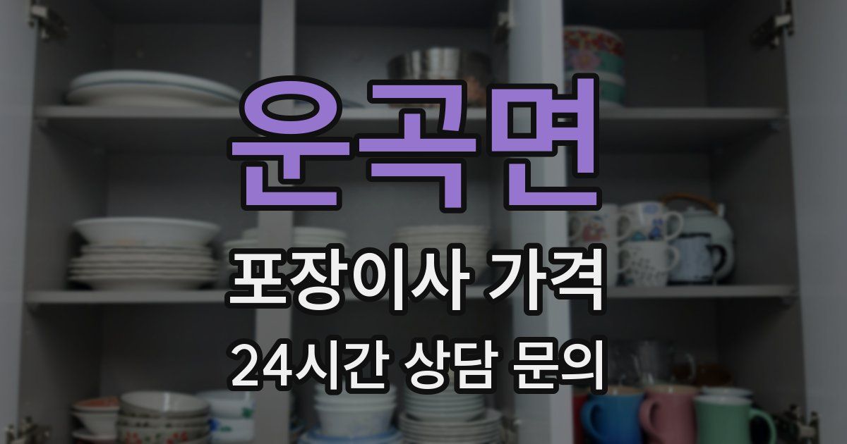 운곡면 포장이사 가격