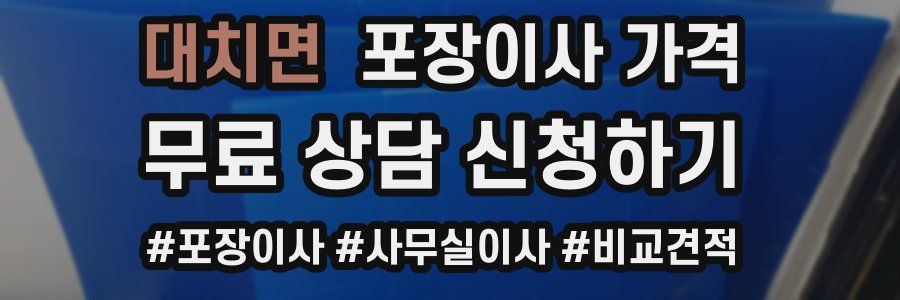 대치면 포장이사 가격