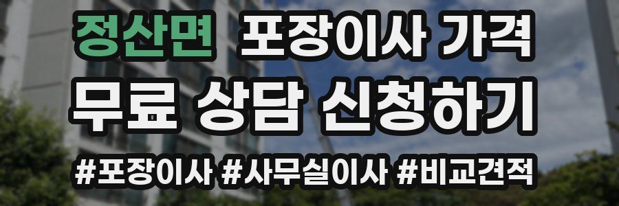 정산면 포장이사 가격