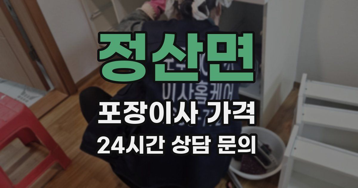 정산면 포장이사 가격