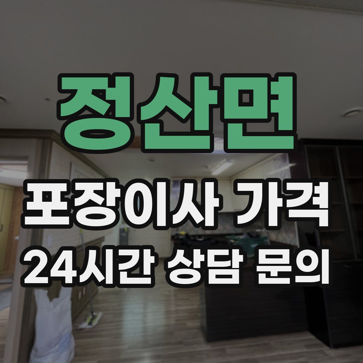 정산면 포장이사 가격