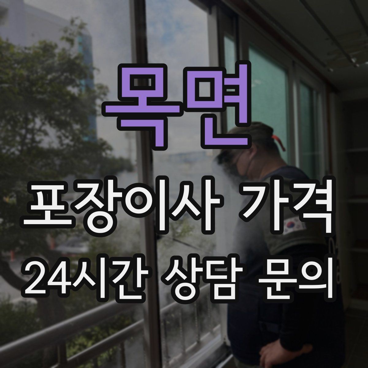 목면 포장이사 가격 침대 위치를 먼저 정하면 편한 이유