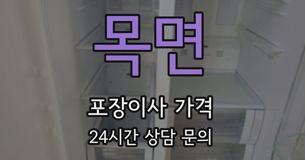 목면 포장이사 가격