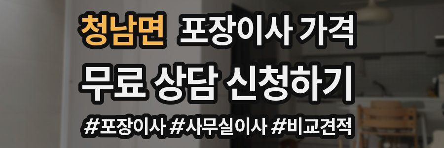 청남면 포장이사 가격