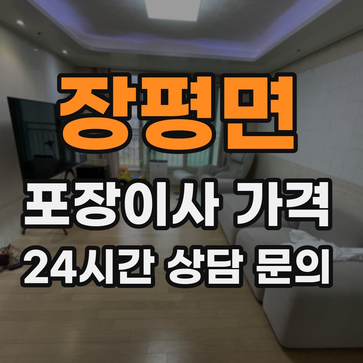 장평면 포장이사 가격