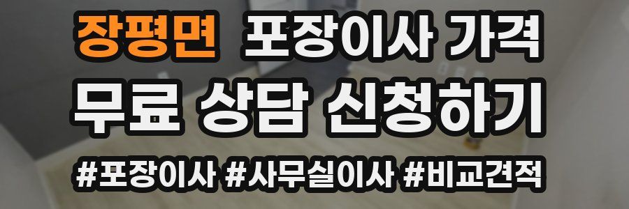 장평면 포장이사 가격