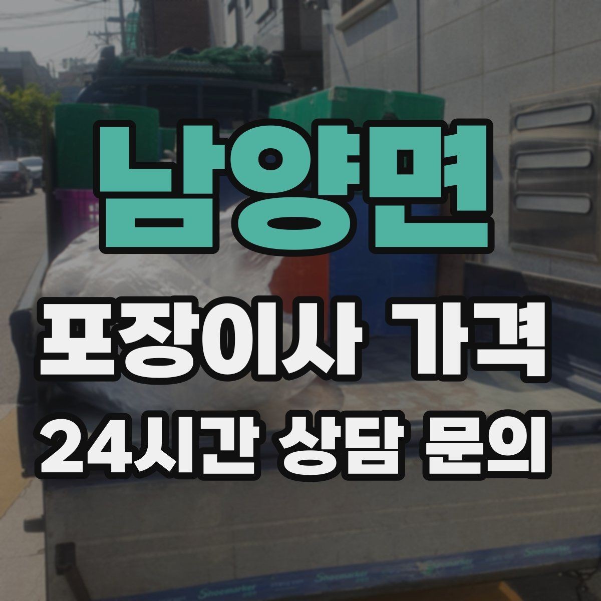 남양면 포장이사 가격 포장 범위가 다르면 금액이 달라지는 이유