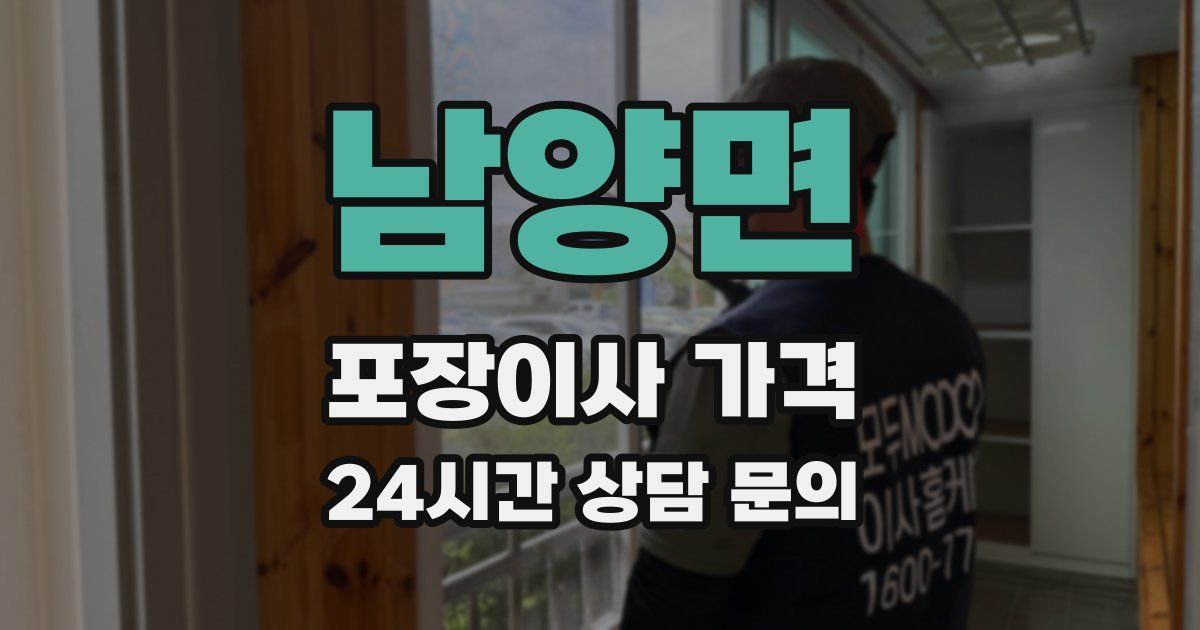 남양면 포장이사 가격