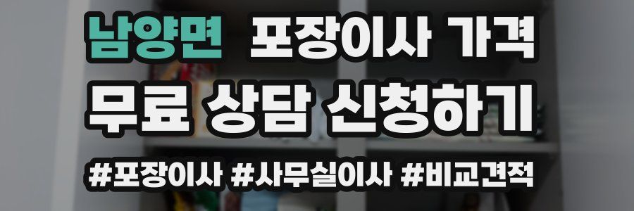 남양면 포장이사 가격