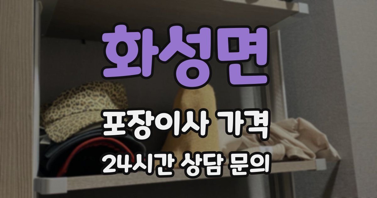 화성면 포장이사 가격