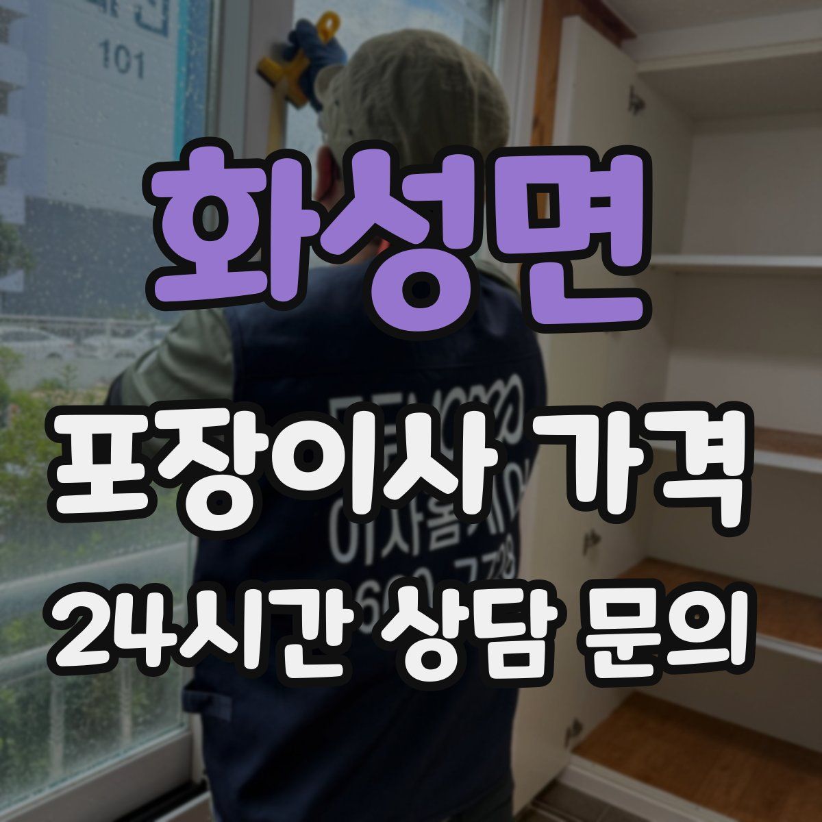 화성면 포장이사 가격