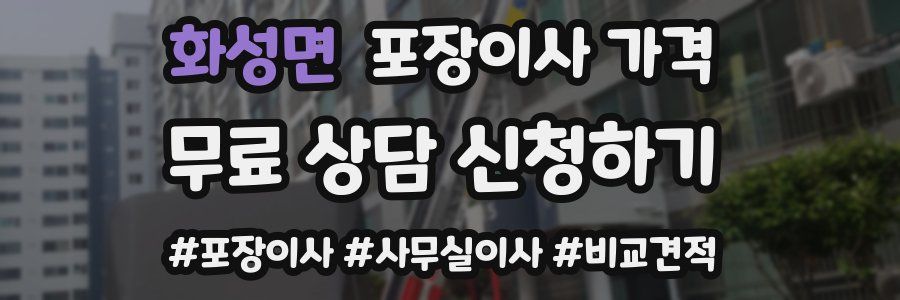 화성면 포장이사 가격