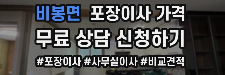 비봉면 포장이사 가격