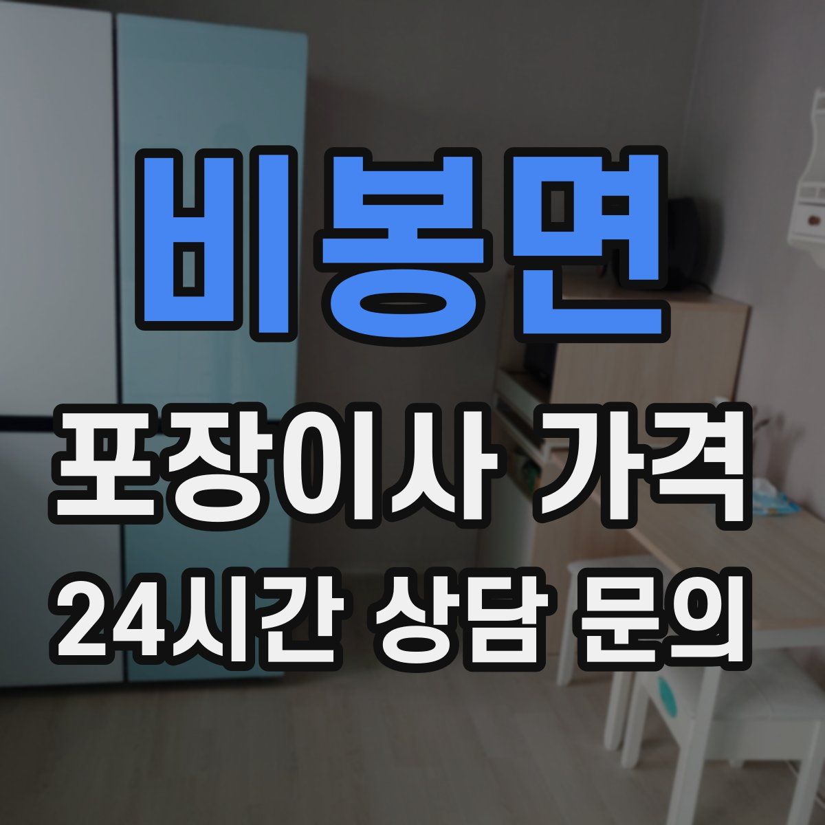 비봉면 포장이사 가격