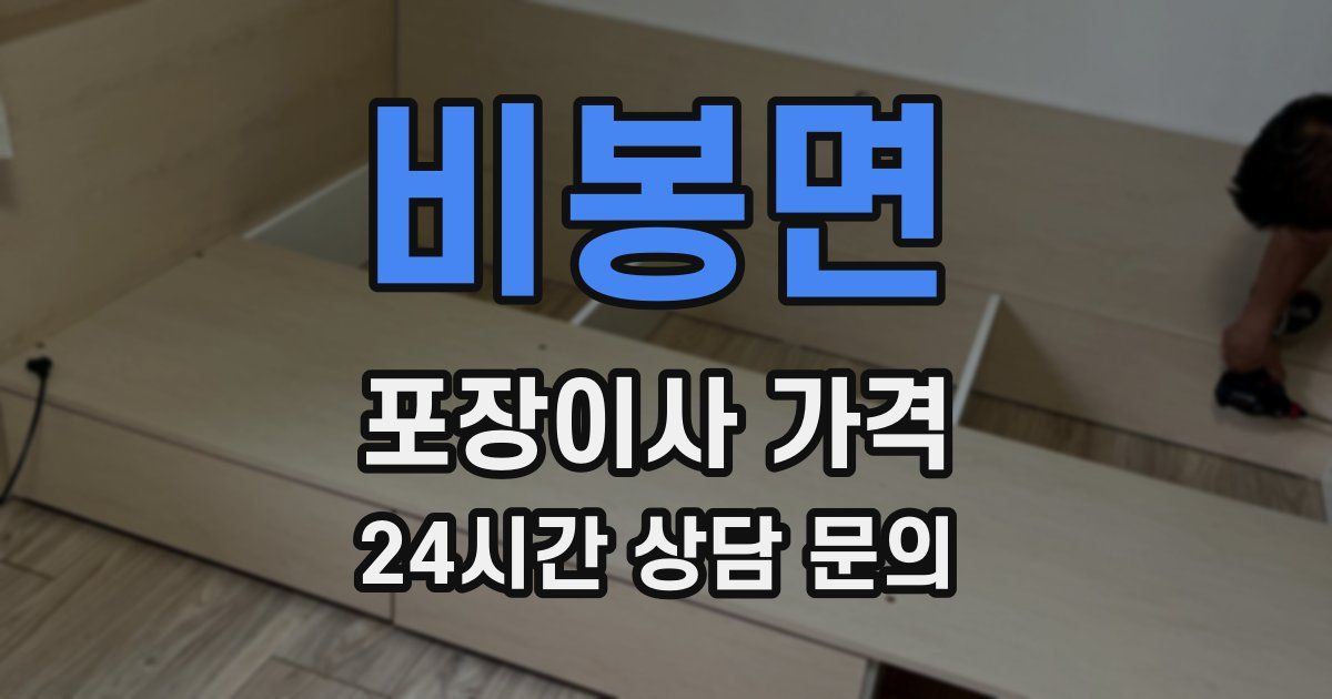 비봉면 포장이사 가격
