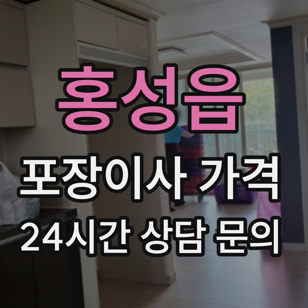 홍성읍 포장이사 가격